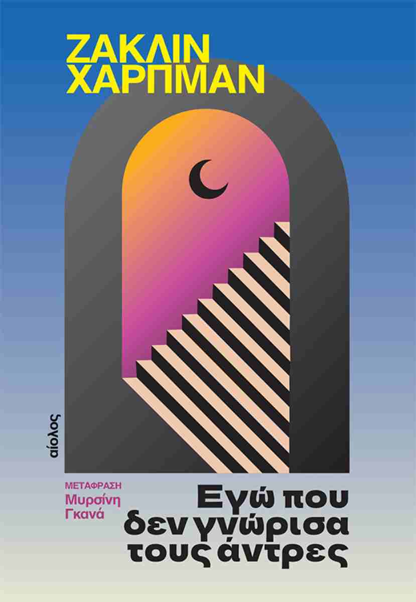ΕΓΩ ΠΟΥ ΔΕΝ ΓΝΩΡΙΣΑ ΤΟΥΣ ΑΝΤΡΕΣ 9789605213817