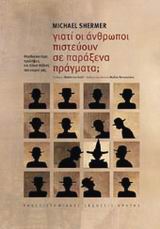 ΓΙΑΤΙ ΟΙ ΑΝΘΡΩΠΟΙ ΠΙΣΤΕΥΟΥΝ ΣΕ ΠΑΡΑΞΕΝΑ ΠΡΑΓΜΑΤΑ ΨΕΥΔΟΕΠΙΣΤΗΜΗ, ΠΡΟΛΗΨΕΙΣ ΚΑΙ ΑΛΛΕΣ ΠΛΑΝΕΣ ΤΟΥ ΚΑΙΡΟΥ ΜΑΣ 2Η ΕΚΔΟΣΗ