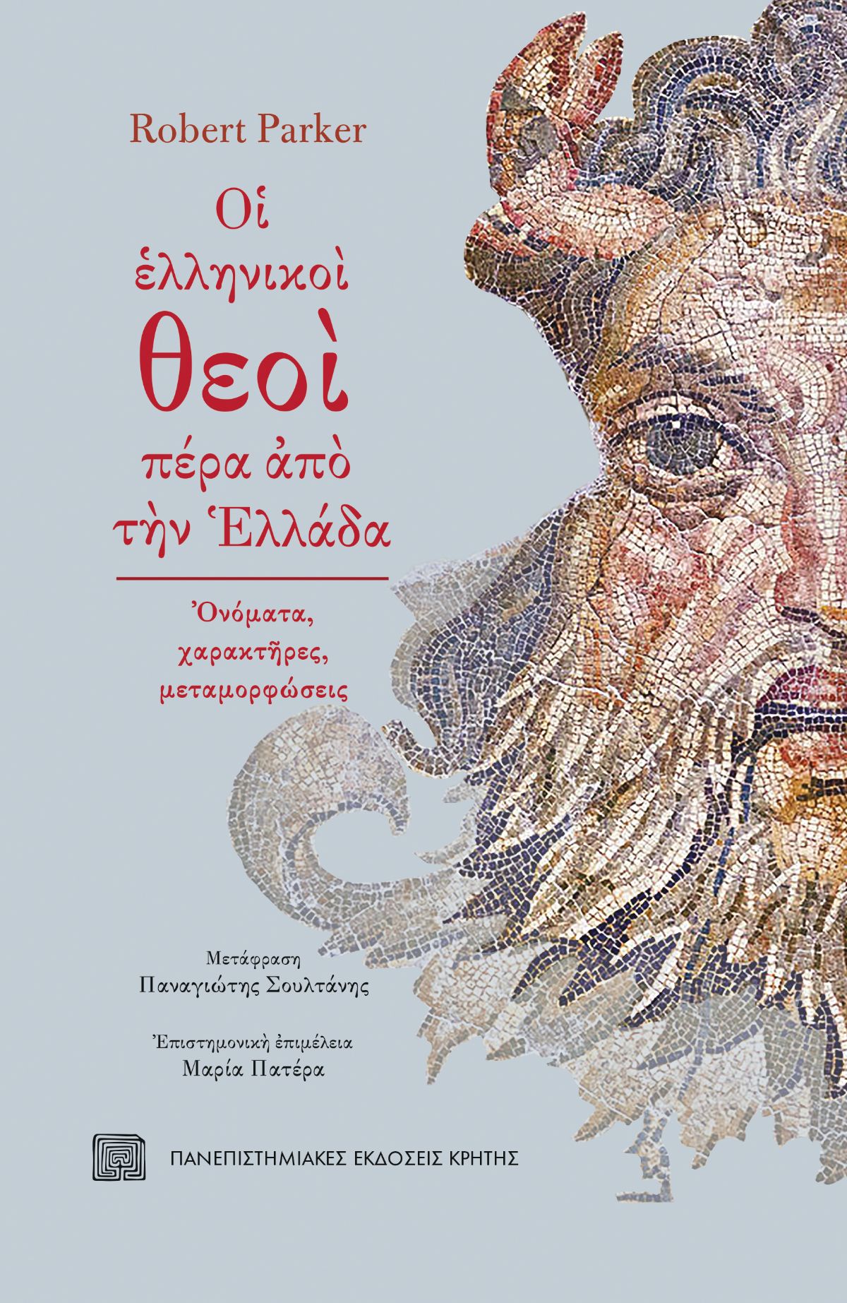 ΟΙ ΕΛΛΗΝΙΚΟΙ ΘΕΟΙ ΠΕΡΑ ΑΠΟ ΤΗΝ ΕΛΛΑΔΑ - ΟΝΟΜΑΤΑ, ΧΑΡΑΚΤΗΡΕΣ, ΜΕΤΑΜΟΡΦΩΣΕΙΣ
