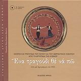ΕΝΑ ΤΡΑΓΟΥΔΙ ΘΕ ΝΑ ΠΩ (+2CD) ΑΠΟ ΜΙΑ ΗΧΟΓΡΑΦΗΣΗ ΤΟΥ 1958: ΣΚΟΠΟΙ ΚΑΙ ΤΡΑΓΟΥΔΙΑ ΤΟΥ ΓΑΜΟΥ ΚΑΙ ΤΟΥ ΘΕΡΜΙΩΤΙΚΟΥ ΓΛΕΝΤΙΟΥ ΑΠΟ ΤΗ ΔΡΥΟΠΙΔΑ ΤΗΣ ΚΥΘΝΟΥ 9789605274023 5676834