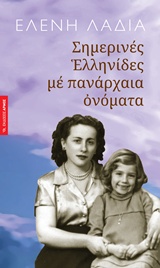 ΣΗΜΕΡΙΝΕΣ EΛΛΗΝΙΔΕΣ ΜΕ ΠΑΝΑΡΧΑΙΑ ΟΝΟΜΑΤΑ 9789605278762 5466041