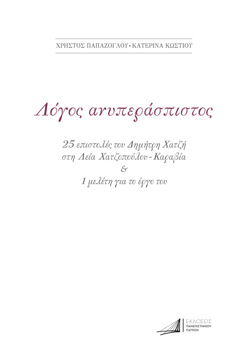 ΔΗΜΗΤΡΗΣ ΧΑΤΖΗΣ. ΛΟΓΟΣ ΑΝΥΠΕΡΑΣΠΙΣΤΟΣ 9789605301842 5106918
