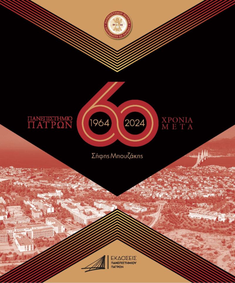 ΠΑΝΕΠΙΣΤΗΜΙΟ ΠΑΤΡΩΝ 1964-2024 / 60 ΧΡΟΝΙΑ ΜΕΤΑ ΠΡΟΙΣΤΟΡΙΑ – ΙΔΡΥΣΗ – ΑΝΑΠΤΥΞΗ – ΠΡΟΟΠΤΙΚΗ 3Η ΕΚΔΟΣΗ 9789605301897 5108496