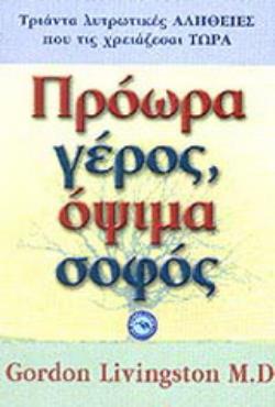 ΕΥ ΖΗΝ ΠΡΟΩΡΑ ΓΕΡΟΣ 5274253