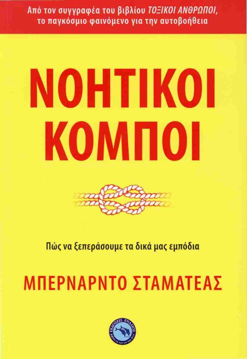 ΝΟΗΤΙΚΟΙ ΚΟΜΠΟΙ 9789605366377