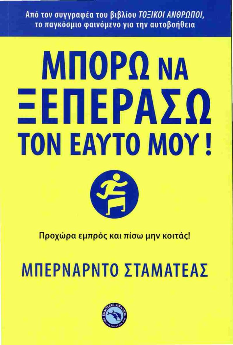 ΜΠΟΡΩ ΝΑ ΞΕΠΕΡΑΣΩ ΤΟΝ ΕΑΥΤΟ ΜΟΥ! 9789605366391