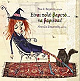 ΕΙΝΑΙ ΠΟΛΥ ΒΑΡΕΤΟ… ΝΑ ΒΑΡΙΕΣΑΙ! 9789605450281 5675652