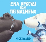 ΕΝΑ ΑΡΚΟΥΔΙ ΠΟΛΥ ΠΕΙΝΑΣΜΕΝΟ 9789605451011 5674578