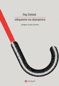 ΑΙΔΗΜΟΣΥΝΗ ΚΑΙ ΑΞΙΟΠΡΕΠΕΙΑ ΠΟΤΑΜΟΠΛΟΙΑ 9789605451400 5482824