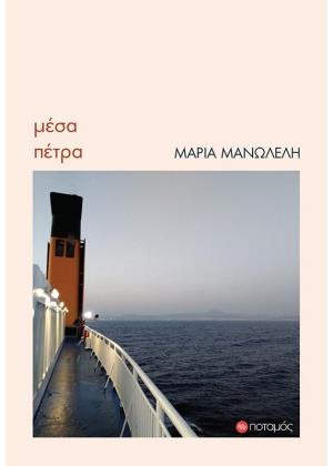 ΜΕΣΑ ΠΕΤΡΑ 9789605451509 5676043