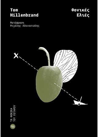 ΦΟΝΙΚΕΣ ΕΛΙΕΣ 9789605452209 5051152