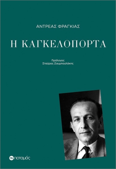 Η ΚΑΓΚΕΛΟΠΟΡΤΑ 9789605452308 5482090