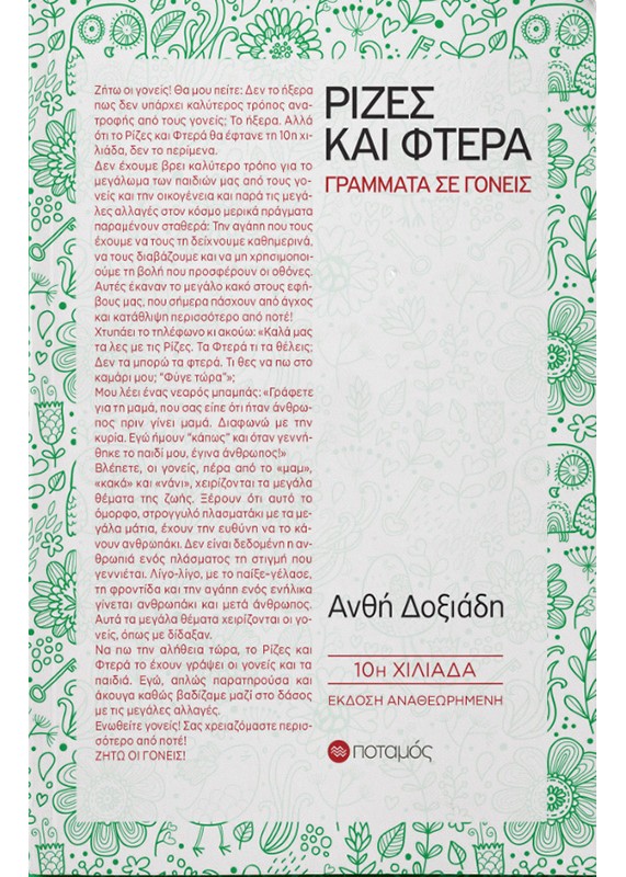 ΡΙΖΕΣ ΚΑΙ ΦΤΕΡΑ 10Η ΕΚΔΟΣΗ 9789605452315 5672503
