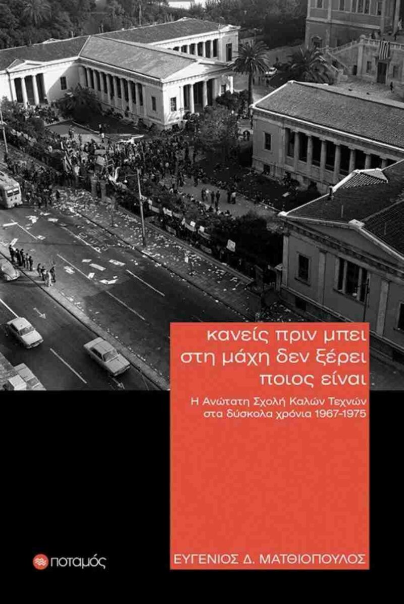 ΚΑΝΕΙΣ ΠΡΙΝ ΜΠΕΙ ΣΤΗ ΜΑΧΗ ΔΕΝ ΞΕΡΕΙ ΠΟΙΟΣ ΕΙΝΑΙ Η ΑΝΩΤΑΤΗ ΣΧΟΛΗ ΚΑΛΩΝ ΤΕΧΝΩΝ ΣΤΑ ΔΥΣΚΟΛΑ ΧΡΟΝΙΑ 1967-1975 9789605452322 5485420