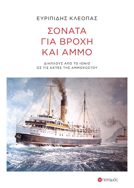 ΣΟΝΑΤΑ ΓΙΑ ΒΡΟΧΗ ΚΑΙ ΑΜΜΟ ΔΙΑΠΛΟΥΣ ΑΠΟ ΤΟ ΙΟΝΙΟ ΩΣ ΤΙΣ ΑΚΤΕΣ ΤΗΣ ΑΜΜΟΧΩΣΤΟΥ 9789605452346 5794000