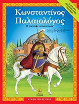 ΑΓΑΠΩ ΤΗΝ ΙΣΤΟΡΙΑ ΚΩΝΣΤΑΝΤΙΝΟΣ ΠΑΛΑΙΟΛΟΓΟΣ Ο ΤΕΛΕΥΤΑΙΟΣ ΑΥΤΟΚΡΑΤΟΡΑΣ: Η ΙΣΤΟΡΙΑ 5617848