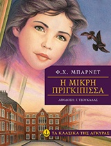 ΤΑ ΚΛΑΣΙΚΑ ΤΗΣ ΑΓΚΥΡΑΣ :Η ΜΙΚΡΗ ΠΡΙΓΚΙΠΙΣΣΑ 9789605470784 5185618