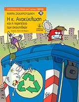 Η ΚΥΡΙΑ ΑΝΑΚΥΚΛΩΣΗ ΚΑΙ Η ΠΕΡΙΠΕΤΕΙΑ ΤΩΝ ΣΚΟΥΠΙΔΙΩΝ 9789605470883 5327966
