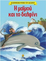 ΑΓΑΠΗΜΕΝΟΙ ΜΥΘΟΙ ΤΟΥ ΑΙΣΩΠΟΥ Η ΜΑΙΜΟΥ ΚΑΙ ΤΟ ΔΕΛΦΙΝΙ 9789605471835 5445784