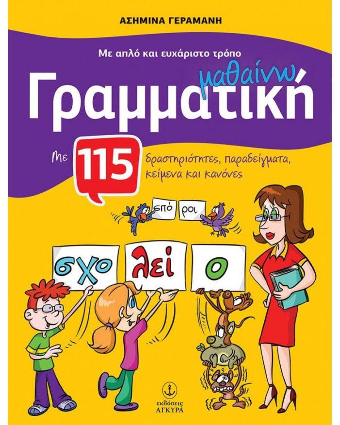 ΜΑΘΑΙΝΩ ΓΡΑΜΜΑΤΙΚΗ ΜΕ ΑΠΛΟ ΚΑΙ ΕΥΧΑΡΙΣΤΟ ΤΡΟΠΟ, ΓΙΑ ΤΙΣ ΠΡΩΤΕΣ ΤΑΞΕΙΣ ΤΟΥ ΔΗΜΟΤΙΚΟΥ