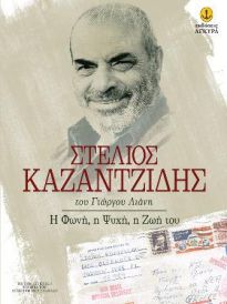 ΣΤΕΛΙΟΣ ΚΑΖΑΝΤΖΙΔΗΣ Η ΦΩΝΗ Η ΨΥΧΗ Η ΖΩΗ ΤΟΥ 9789605474034