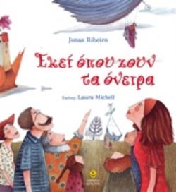 ΕΚΕΙ ΟΠΟΥ ΖΟΥΝ ΤΑ ΟΝΕΙΡΑ 9789605474744 5329772