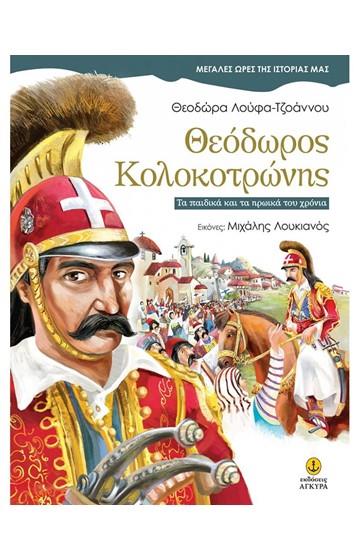 ΘΕΟΔΩΡΟΣ ΚΟΛΟΚΟΤΡΩΝΗΣ: ΤΑ ΠΑΙΔΙΚΑ ΚΑΙ ΤΑ ΗΡΩΙΚΑ ΤΟΥ ΧΡΟΝΙΑ