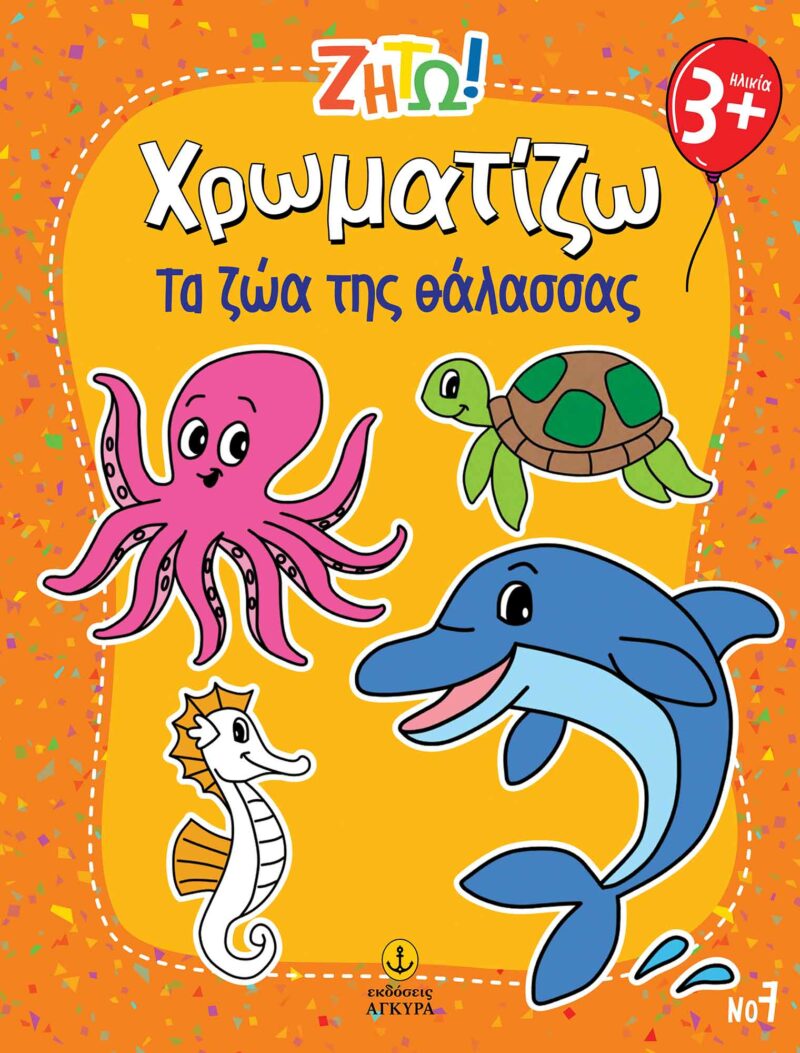 ΖΗΤΩ ΧΡΩΜΑΤΙΖΩ: ΤΑ ΖΩΑ ΤΗΣ ΘΑΛΑΣΣΑΣ 9789605476892 5619246