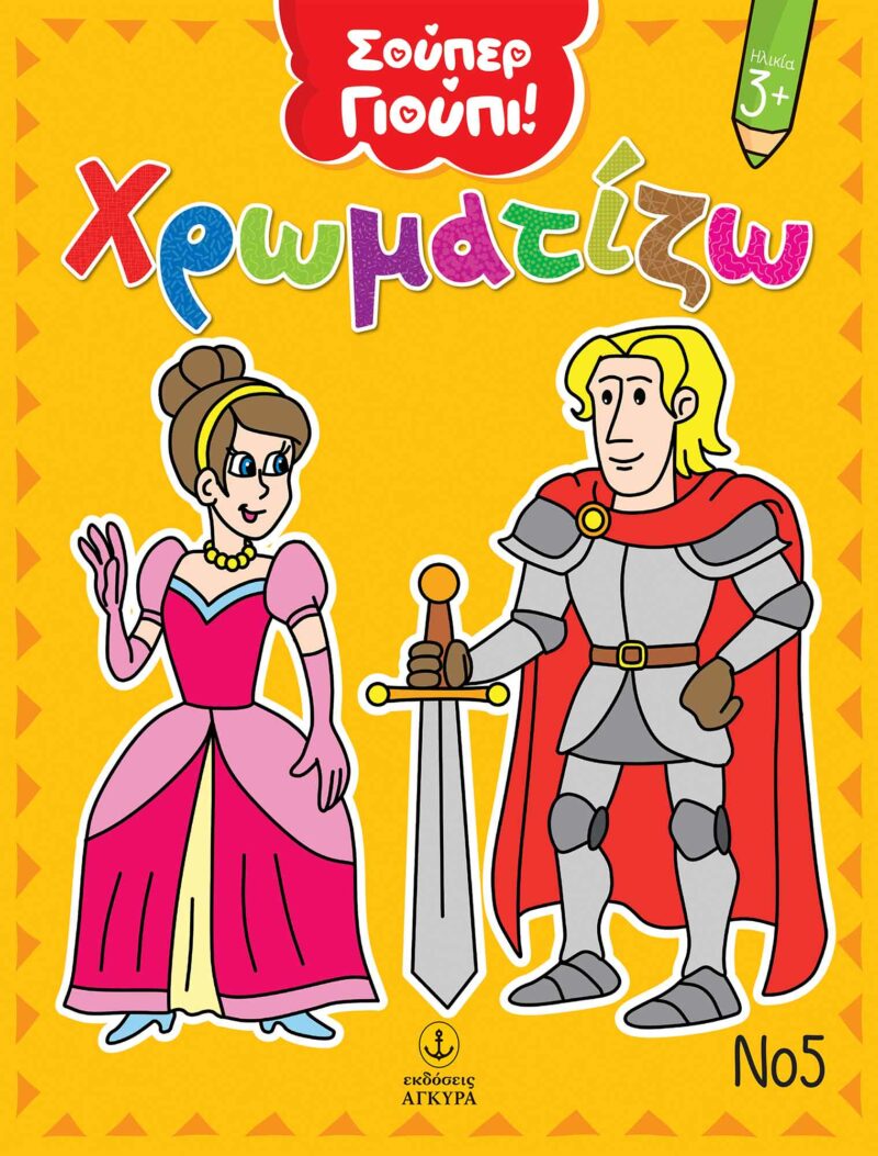 ΧΡΩΜΑΤΙΖΩ ΝΟ5 9789605477035 3673402
