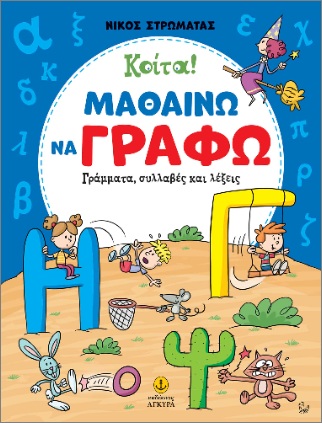 ΚΟΙΤΑ! ΜΑΘΑΙΝΩ ΝΑ ΓΡΑΦΩ ΓΡΑΜΜΑΤΑ 4039264