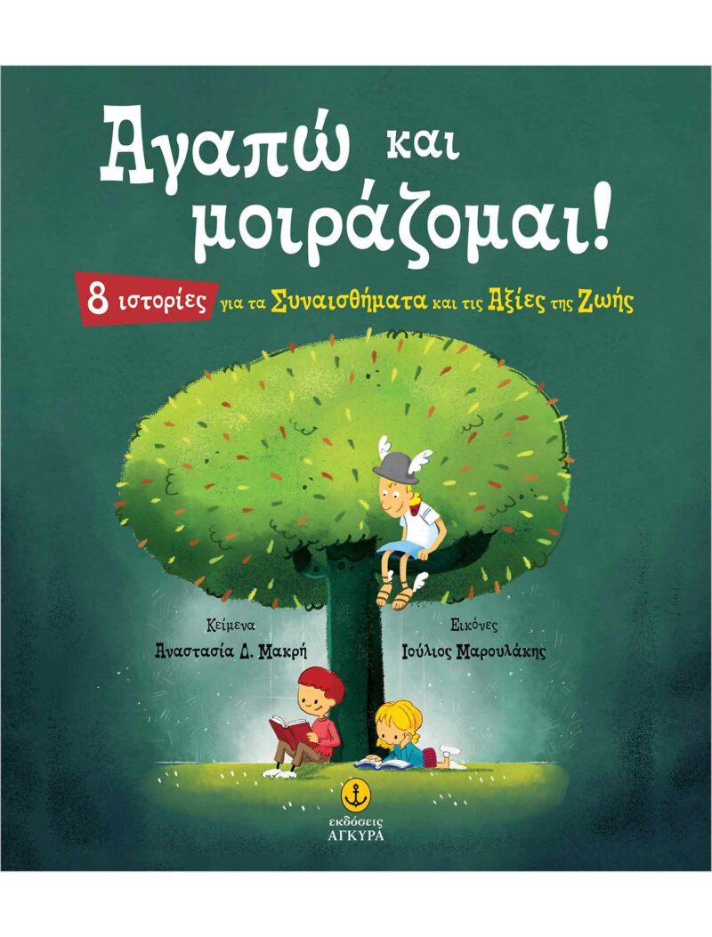 ΑΓΑΠΩ ΚΑΙ ΜΟΙΡΑΖΟΜΑΙ! 8 ΙΣΤΟΡΙΕΣ ΓΙΑ ΤΑ ΣΥΝΑΙΣΘΗΜΑΤΑ ΚΑΙ ΤΙΣ ΑΞΙΕΣ ΤΗΣ ΖΩΗΣ 9789605477165 4534922