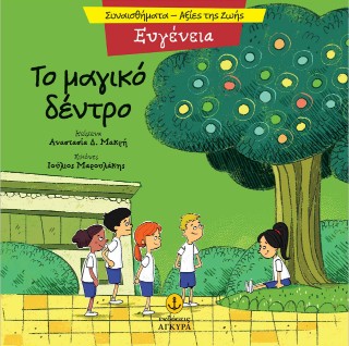 ΤΟ ΜΑΓΙΚΟ ΔΕΝΤΡΟ – ΕΥΓΕΝΕΙΑ 9789605477455 5618885