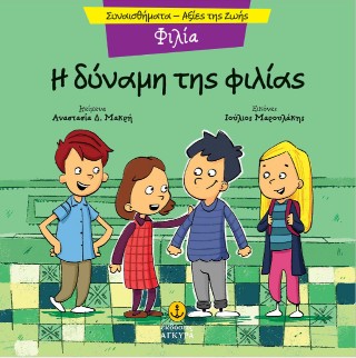 Η ΔΥΝΑΜΗ ΤΗΣ ΦΙΛΙΑΣ 9789605477462 5307079