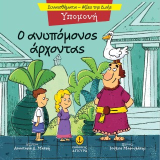 Ο ΑΝΥΠΟΜΟΝΟΣ ΑΡΧΟΝΤΑΣ 9789605477479 5619111