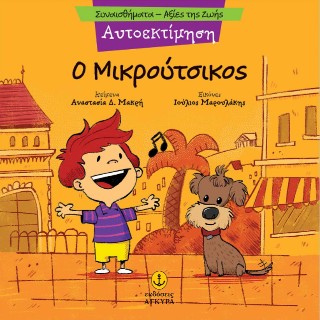 Ο ΜΙΚΡΟΥΤΣΙΚΟΣ 9789605477486 5618786