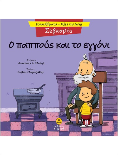 Ο ΠΑΠΠΟΥΣ ΚΑΙ ΤΟ ΕΓΓΟΝΙ 9789605477493 5618921