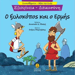 Ο ΞΥΛΟΚΟΠΟΣ ΚΑΙ Ο ΕΡΜΗΣ 9789605477509 5618561