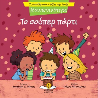 ΤΟ ΣΟΥΠΕΡ ΠΑΡΤΙ 9789605477516 5618545