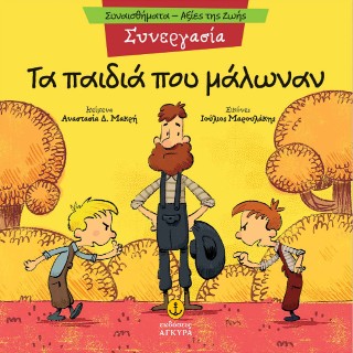 ΤΑ ΠΑΙΔΙΑ ΠΟΥ ΜΑΛΩΝΑΝ 9789605477523 5618596