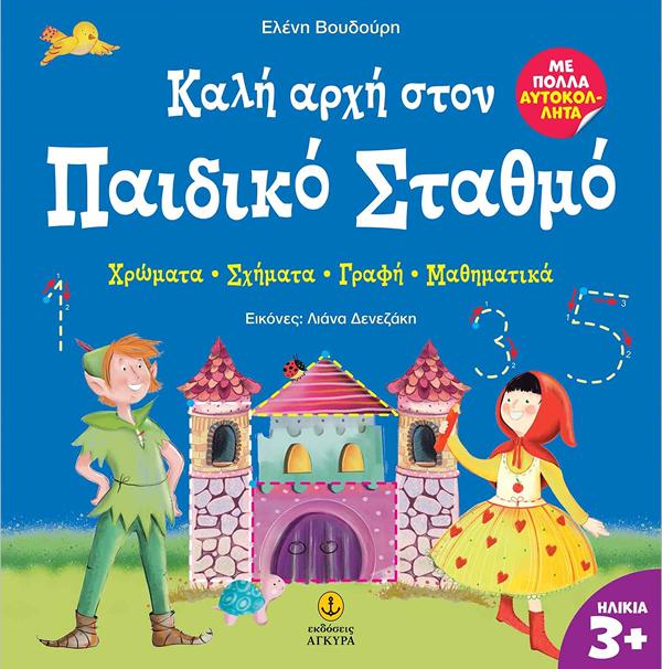 ΚΑΛΗ ΑΡΧΗ ΣΤΟΝ ΠΑΙΔΙΚΟ ΣΤΑΘΜΟ :ΧΡΩΜΑΤΑ – ΣΧΗΜΑΤΑ – ΓΡΑΦΗ – ΜΑΘΗΜΑΤΙΚΑ 9789605477684 5329794
