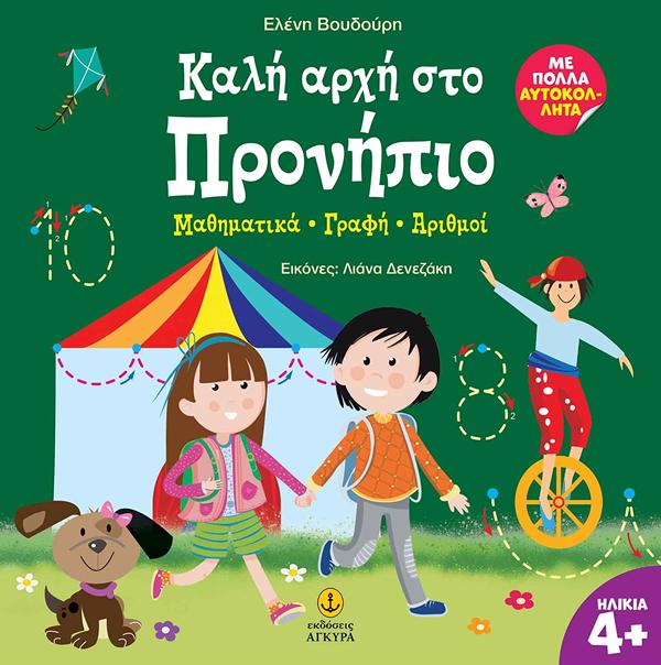 ΚΑΛΗ ΑΡΧΗ ΣΤΟ ΠΡΟΝΗΠΙΟ :ΜΑΘΗΜΑΤΙΚΑ – ΓΡΑΦΗ – ΑΡΙΘΜΟΙ 9789605477691 5329774