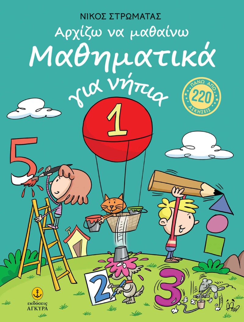 ΑΡΧΙΖΩ ΝΑ ΜΑΘΑΙΝΩ ΜΑΘΗΜΑΤΙΚΑ ΓΙΑ ΝΗΠΙΑ 1 9789605477875 5794202