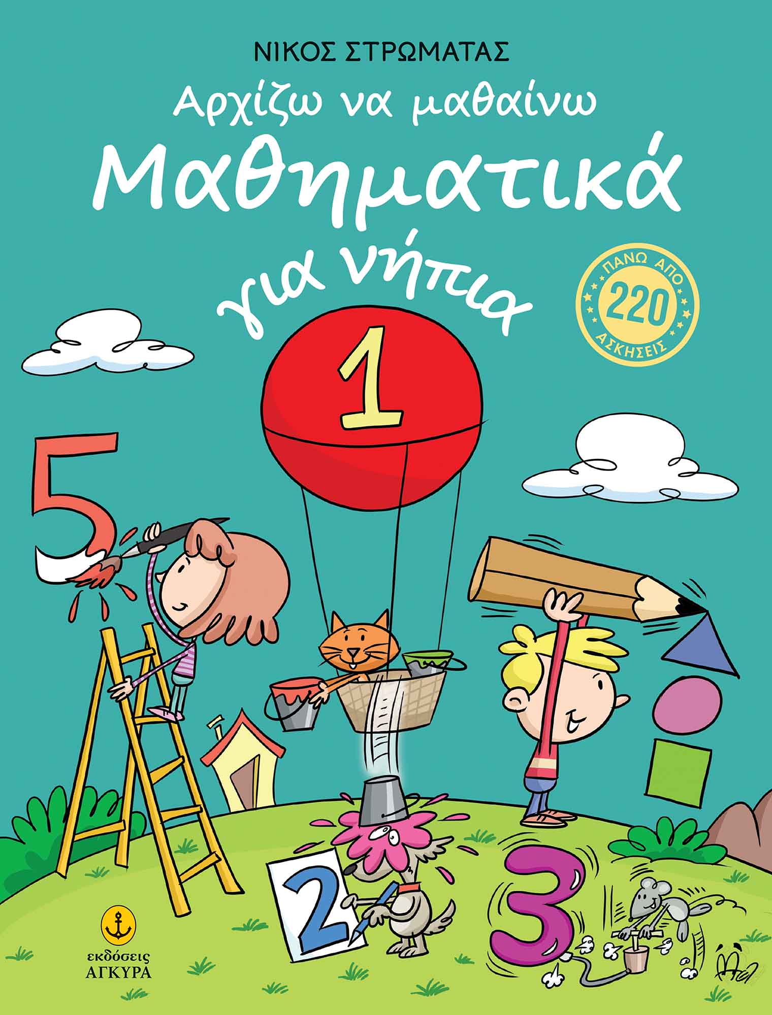 ΑΡΧΙΖΩ ΝΑ ΜΑΘΑΙΝΩ ΜΑΘΗΜΑΤΙΚΑ ΓΙΑ ΝΗΠΙΑ 1 9789605477875
