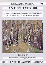 ΠΑΓΚΟΣΜΙΟ ΘΕΑΤΡΟ ΤΣΕΧΩΦ ΤΟΜ/Β ΟΙ ΤΡΕΙΣ ΑΔΕΛΦΕΣ. Ο ΒΥΣΣΙΝΟΚΗΠΟΣ. Ο ΓΑΜΟΣ. ΤΟ ΚΥΚΝΕΙΟ ΑΣΜΑ 2Η ΕΚΔΟΣΗ 9789605581770 4912871