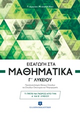 ΕΙΣΑΓΩΓΗ ΣΤΑ ΜΑΘΗΜΑΤΙΚΑ Γ΄ ΛΥΚΕΙΟΥ (ΜΙΧΑΗΛΙΔΗΣ) ΠΡΟΣΑΝΑΤΟΛΙΣΜΟΥ ΘΕΤΙΚΩΝ ΣΠΟΥΔΩΝ 9789605631253 5617508