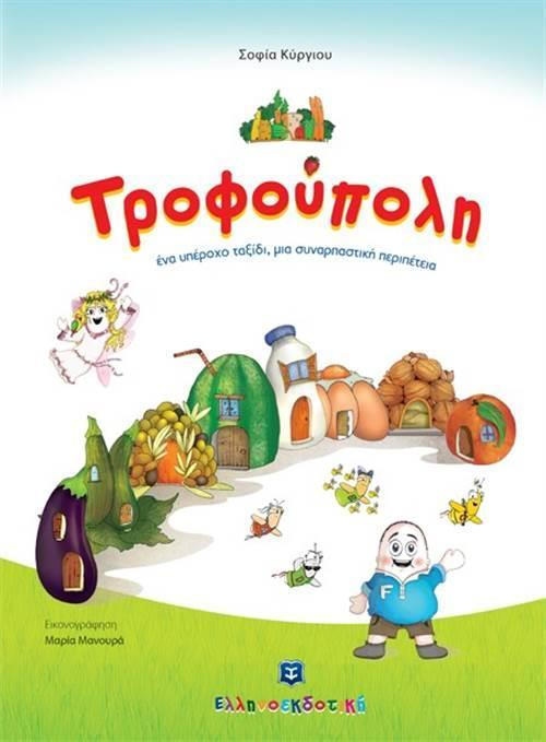 ΤΡΟΦΟΥΠΟΛΗ ΕΝΑ ΥΠΕΡΟΧΟ ΤΑΞΙΔΙ 5137404