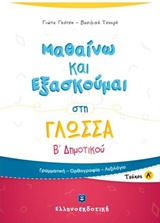 ΜΑΘΑΙΝΩ ΚΑΙ ΕΞΑΣΚΟΥΜΑΙ ΣΤΗ ΓΛΩΣΣΑ Β΄ ΔΗΜΟΤΙΚΟΥ Α ΤΕΥΧΟΣ 9789605632199 5618649