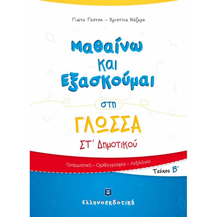 ΜΑΘΑΙΝΩ ΚΑΙ ΕΞΑΣΚΟΥΜΑΙ ΣΤΗ ΓΛΩΣΣΑ ΣΤ΄ ΔΗΜΟΤΙΚΟΥ Β ΤΕΥΧΟΣ 9789605632328 5163716
