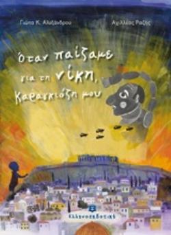 ΟΤΑΝ ΠΑΙΖΑΜΕ ΓΙΑ ΤΗ ΝΙΚΗ 5673393