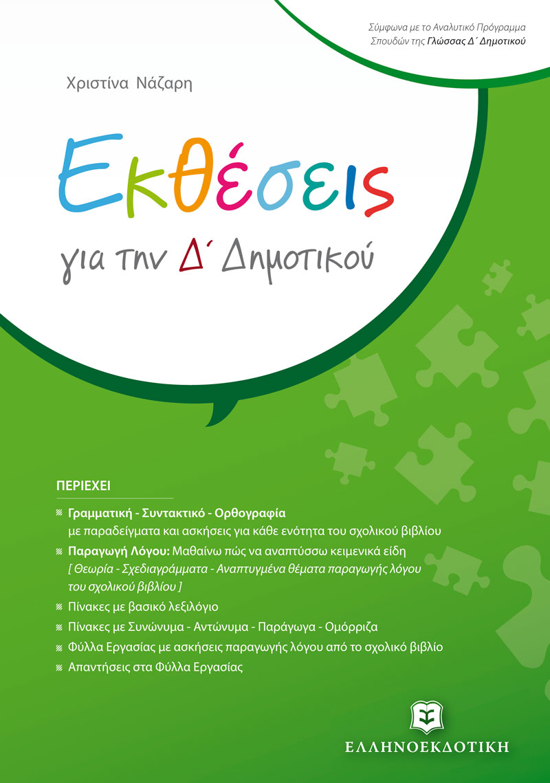 ΕΚΘΕΣΕΙΣ ΓΙΑ ΤΗΝ Δ ΔΗΜΟΤΙΚΟΥ 9789605633455 5618893